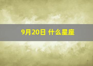 9月20日 什么星座